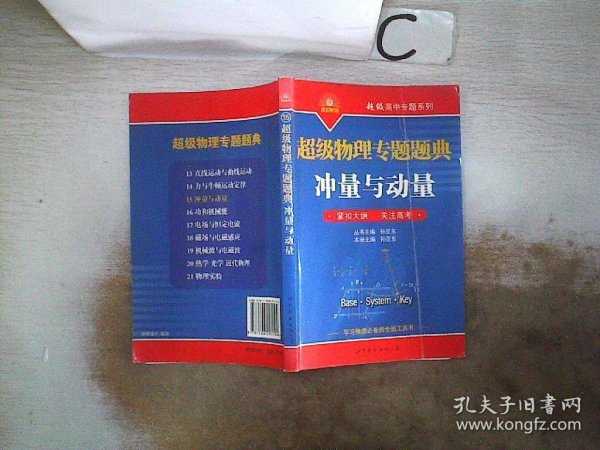 超级物理专题题典：冲量与动量