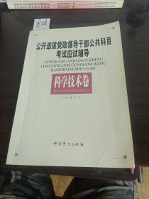 公开选拔党政领导干部公共科目考试应用辅导科学技术卷