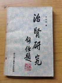 治肾研究 柴中元著，平装32开，浙江省上虞县卫生局1983年出版售价158元包快递