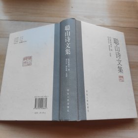 聪山诗文集