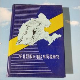 华北暨胶东地区水资源研究