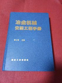 冶金机械安装工程手册