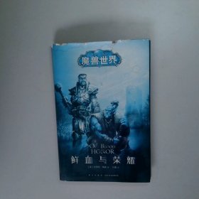 魔兽世界：鲜血与荣耀