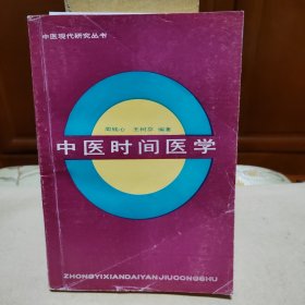 中医时间医学