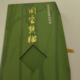 国宝熊猫（邮票剪纸珍藏套装）