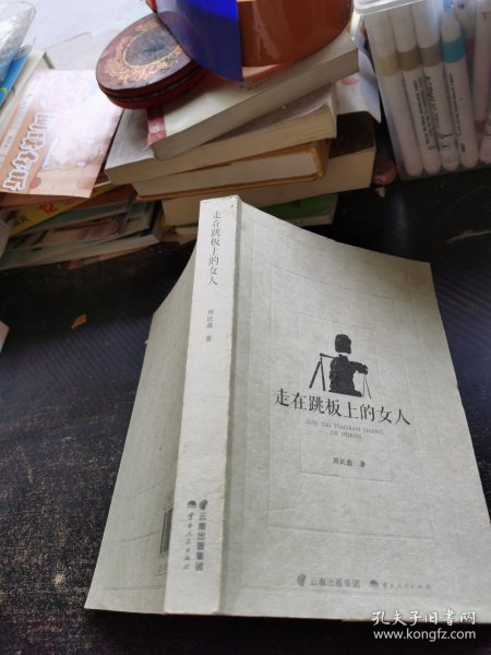 走在跳板上的女人 签赠本