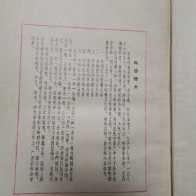 证治准绳（四）（精装本）〈1958年上海初版发行〉