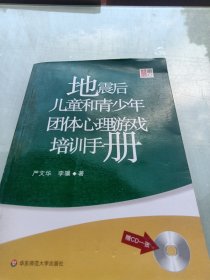 地震后儿童和青少年团体心理游戏培训手册