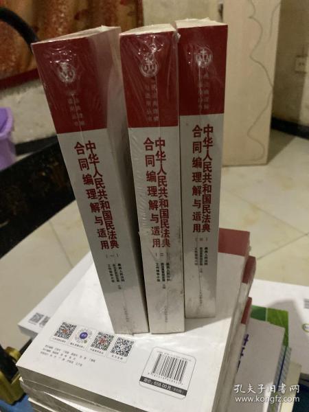 《中华人民共和国民法典合同编理解与适用》（全4册）