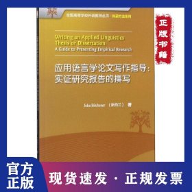 应用语言学论文写作指导：实证研究报告的撰写