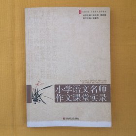 大夏书系·赢在课堂·小学语文名师作文课堂实录