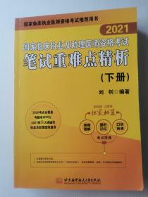 2021昭昭执业医师考试国家临床执业及助理医师资格考试笔试重难点精析(下册)