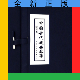 中国古代戏曲故事(绘画本共10册)(精)