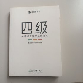 四级英语词汇深度记忆宝典