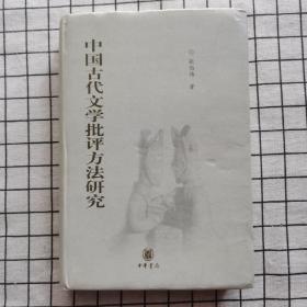 中国古代文学批评方法研究【作者签赠本】精装本 一版一印