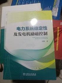 电力系统稳定性及发电机励磁控制