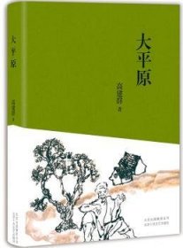 大平原 高建群著 9787530216095 北京十月文艺出版社