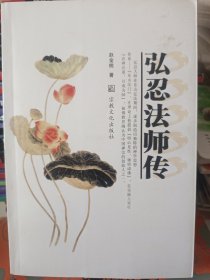 弘忍法师传