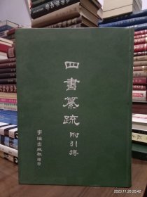 四书篡疏 附引得