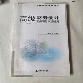 高级财务会计——高等财经院鹇成人教育系列教材