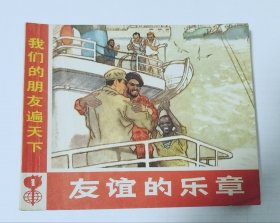 友谊的乐章