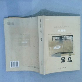 深圳南山文藝叢書(shū) 戲劇卷 黑鳥(niǎo)