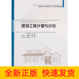建筑工程計(jì)量與計(jì)價(jià)