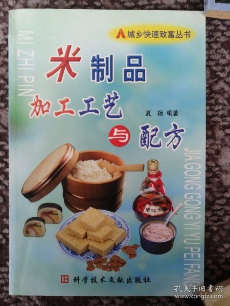米制品加工工艺与配方——城乡快速致富丛书