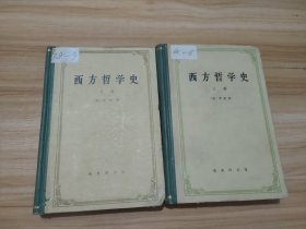 西方哲学史（上下全精装）合售 馆藏