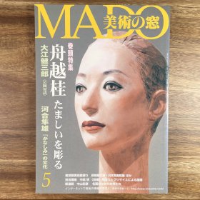 美术之窗《舟越桂：雕刻灵魂》美術の窓 日文原版