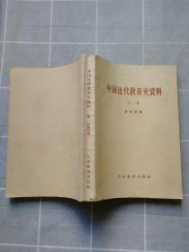 中国近代教育史资料上册