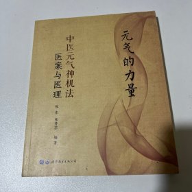 元气的力量：中医元气神机法医案与医理