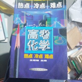 高考化学热点 冷点 难点（大32开60）