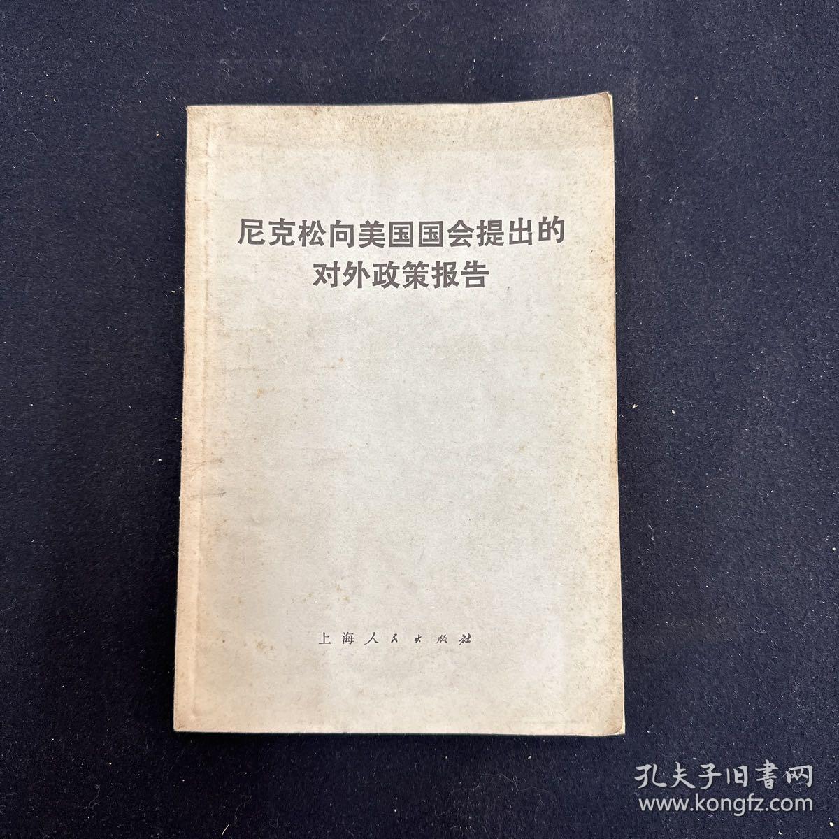 尼克松向美国国会提出的对外政策报告（一册） 上海人民出版社（政治）