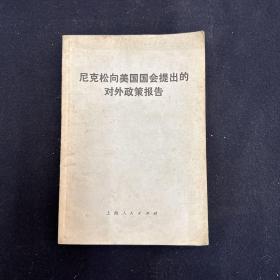 尼克松向美国国会提出的对外政策报告（一册） 上海人民出版社（政治）