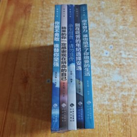 【全５册】致奋斗者-你不努力谁也给不了你想要的生活+将来的你一定感谢现在拼命的自己+余生很贵，请勿浪费+别在吃苦的年纪选择安逸+你若不勇敢谁替你坚强