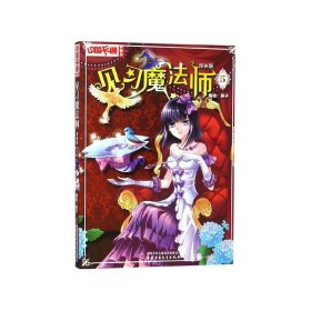 见习魔法师(漫画版5)/中国卡通漫画书