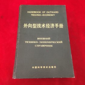 外向型技術(shù)經(jīng)濟(jì)手冊