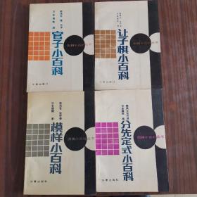 围棋小百科丛书：《分先定式小百科》、《让子棋小百科》、《官子小百科》、《模样小百科》