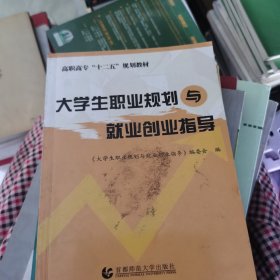 大学生职业规划与就业创业指导