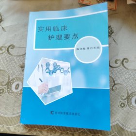 实用临床护理要点