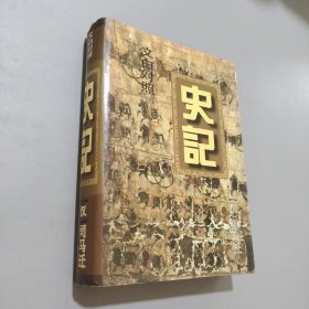 史記