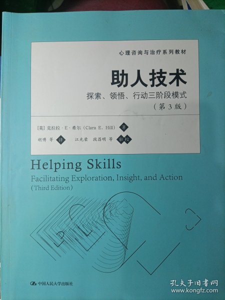 心理咨询与治疗系列教材·助人技术：探索、领悟、行动三阶段模式（第3版）