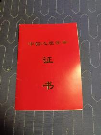 中国心理学会证书(当选为第七届全国理事会理事)附中国心理学会发展心理专业委员会委员名单