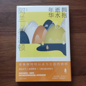 拥抱逝似水年华（阿兰·德波顿作品集）