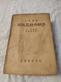 邱氏最新内科学