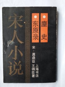 【特价】东原录  麈史，影印涵芬楼本