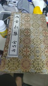 一函六册蓝印本两当轩集