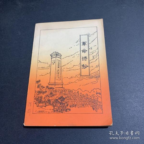 革命 诗抄（第一集）