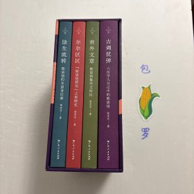 【正版现货，一版一印，特惠出】陈寅恪四书（函套装），共计四本，包括：馀生流转、古调犹弹、世外文章、尔尔区区，陈寅恪四书把这位学术巨匠的精神世界完整呈现出来。这不是一部简单的文集汇编，而是一幅精心绘制的精神图谱，穿越历史迷雾，探寻一个知识分子在动荡时代的坚守与超越。这套《陈寅恪四书》最能体现“无征不书”的学术原则，无论是挖掘历史细节，是表达内心深处的想法，或批判不良现象，都可作为研究陈寅恪的典型范例